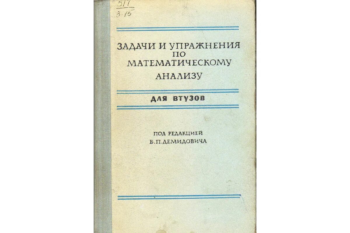 Сборник задач по математическому анализу для втузов. Задачи и упражнения по матанализу для втузов. Книга по математическому анализу. Математический анализ задачи. Математический анализ читать