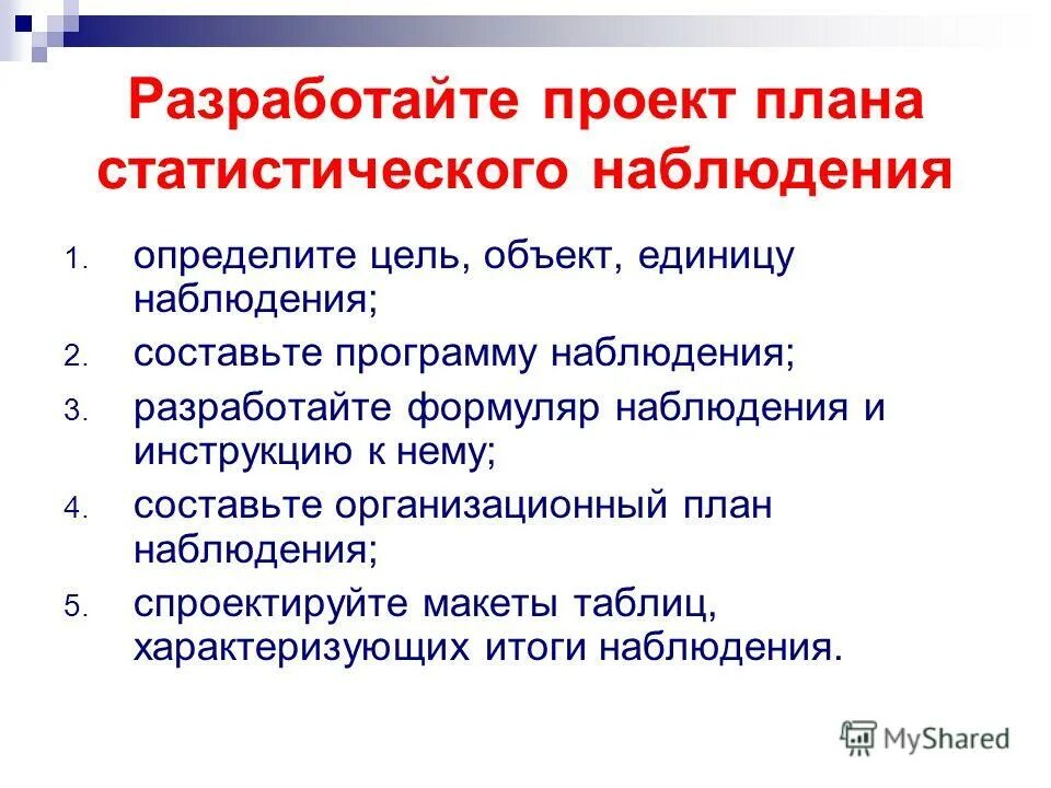 Программа статистического наблюдения включает время наблюдения. План статистического наблюдения. программа статистического наблюдения. проект плана статистического наблюдения. макет формуляра статистического наблюдения.