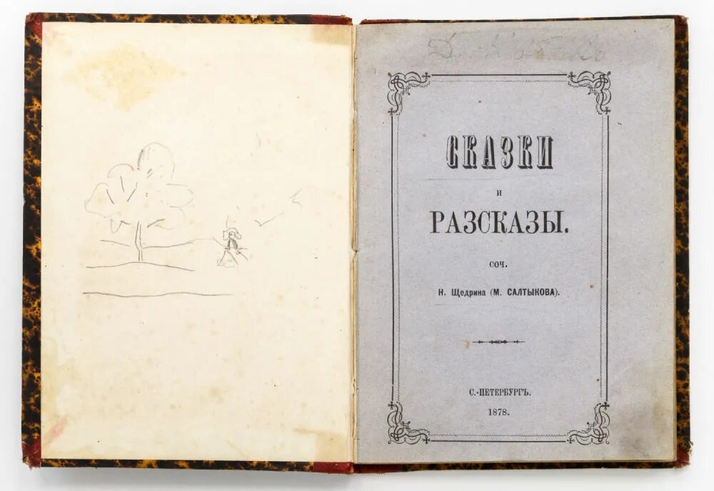 История в произведениях салтыкова. Сказки. Салтыков-Щедрин. М. Е. Салтыков-Щедрин. Сказки. Сборник произведений Салтыкова-Щедрина. Салтыков Щедрин сборник сказок.