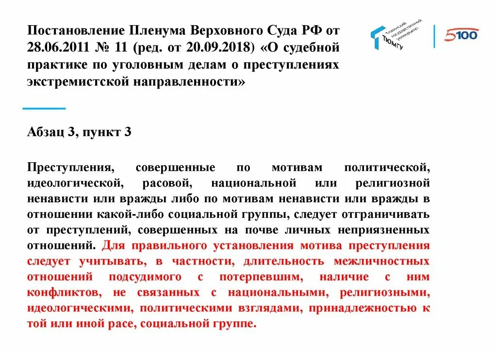 Постановления пленума верховного суда рф no 11. Судебная практика. Пленум Верховного суда ст.148 УК РФ. Судебная практика по статье 148. Судебная практика по делам экстремистской направленности.