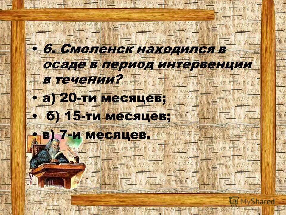 Осада поляками смоленска  — 1609 г. Смоленская оборона 1609. Осада козельска 1238. Смоленск находился в осаде в период интервенции. Карта походов емельяна пугачева.
