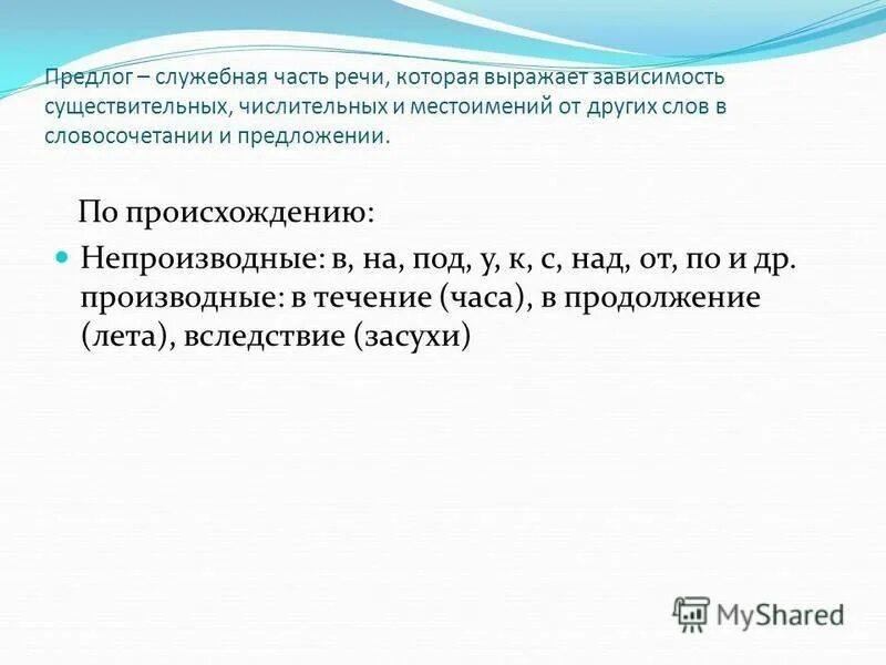 Предлоги это служебные слова указывающие на различные