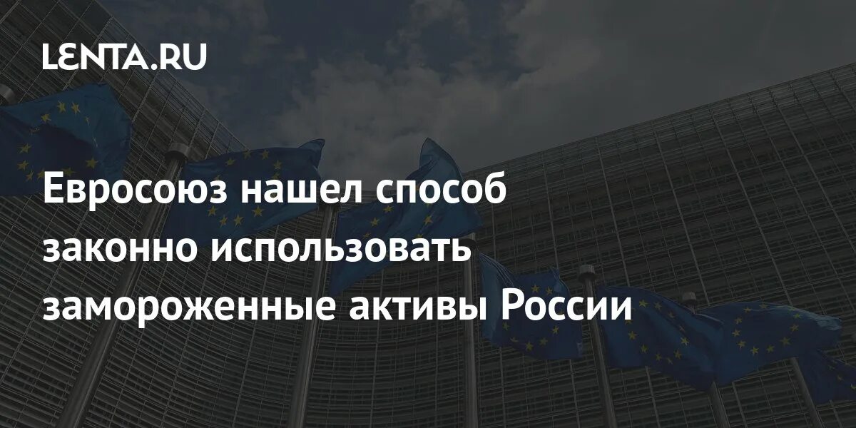 Ес заморозит активы. Ес заморозит активы. Хочу в евросоюз. Европейские евро 5. Ес заморозил российские активы.