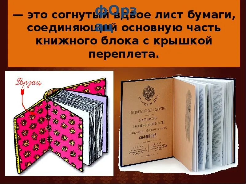 Типы обложек и переплетных крышек. Двойной лист бумаги соединяющий книжный блок с переплетной крышкой. Книжный блок. Типы обложек и переплетных крышек в полиграфии. Книга стр 33