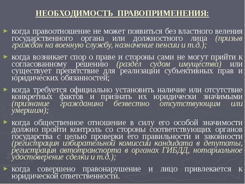 Правоприменения законодательства. Когда возникает необходимость в правоприменении. Необходимость правоприменения. Правоприменение формы реализации. Правоотношение правоприменение.