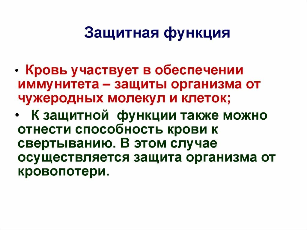 Защитить функция. К защитным функциям крови относят обеспечение. Защитная функция крови кратко. Защитная функция крови физиология. Защитные функции крови иммунитет.