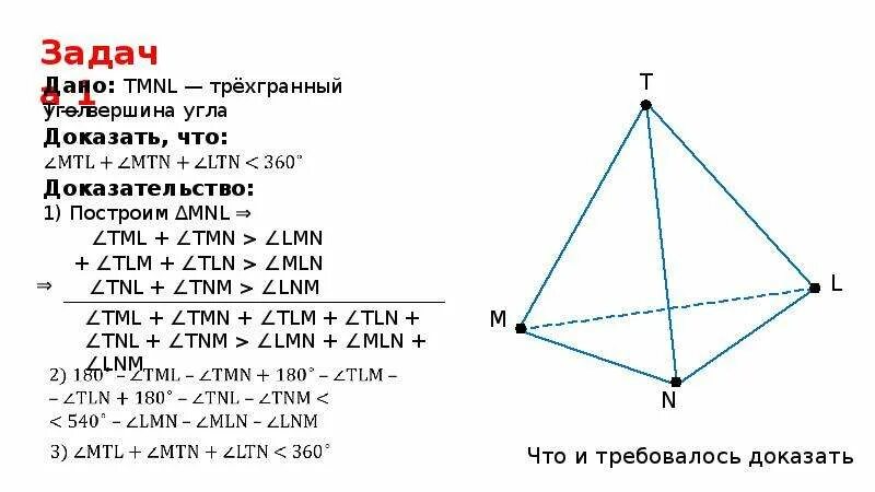 Теорема косинусов для трехгранного угла. Трехгранный угол. Угол трехгранного угла. Трехгранный угол свойства.