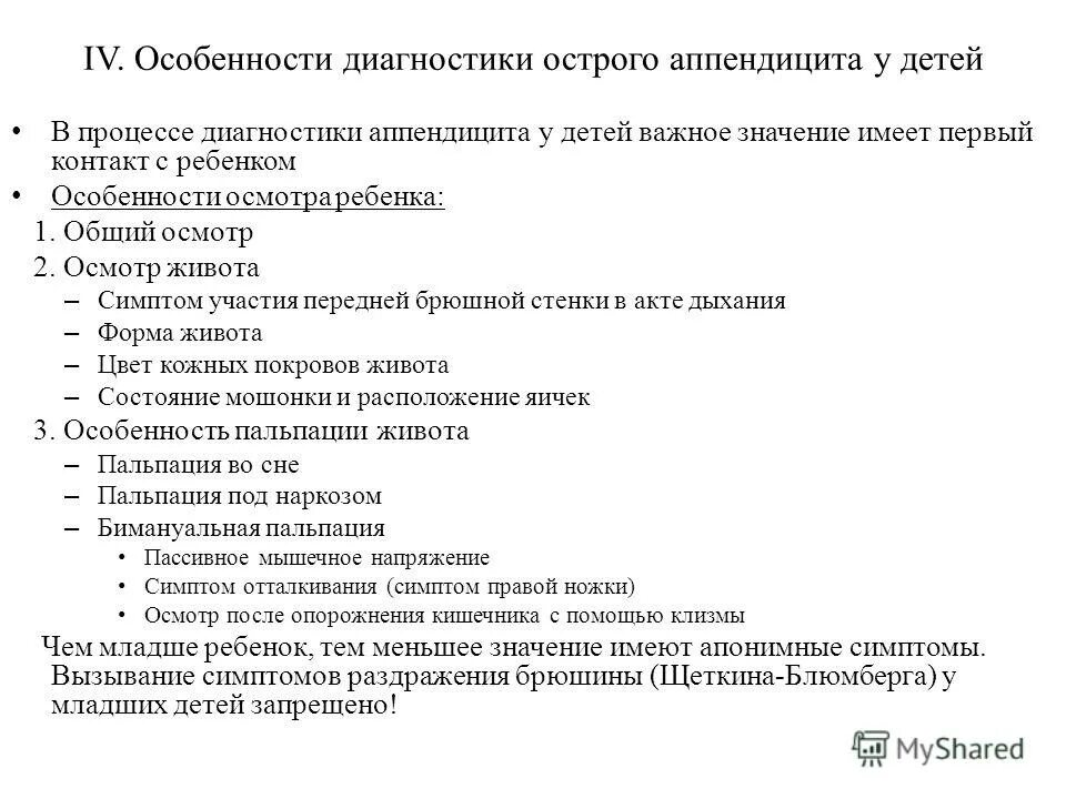 Осмотр при аппендиците. Метод диагностики острого аппендицита. Особенности диагностики аппендицита у детей. Диагностика острого аппендицита у детей. Особенности острого аппендицита у детей младшего возраста.