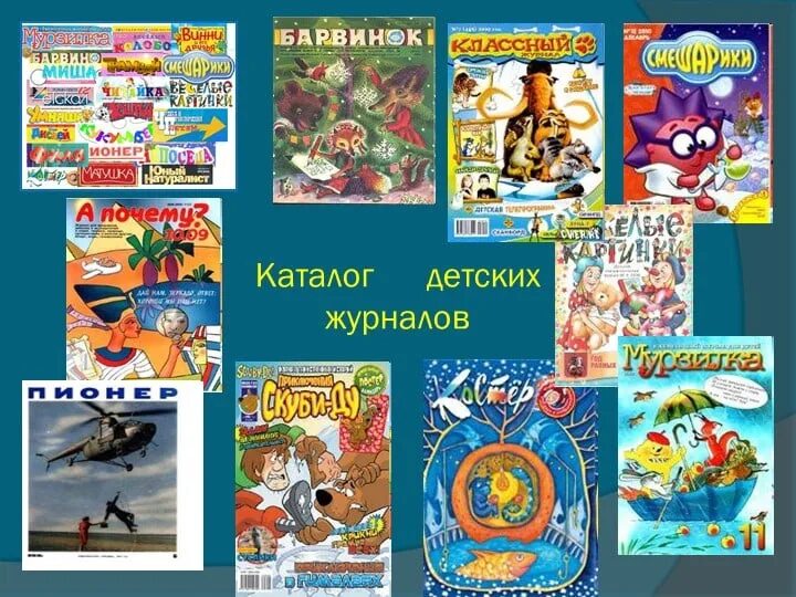 Как называется журнал для детей. Как называется журнал для детей