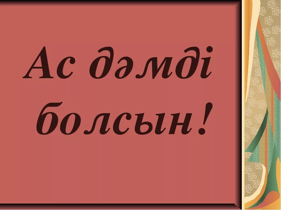 Как переводится с казахского болсын. АС болсын картинки. АС дәмді болсын картинки. АС болсын надпись. АС болсын на казахском.