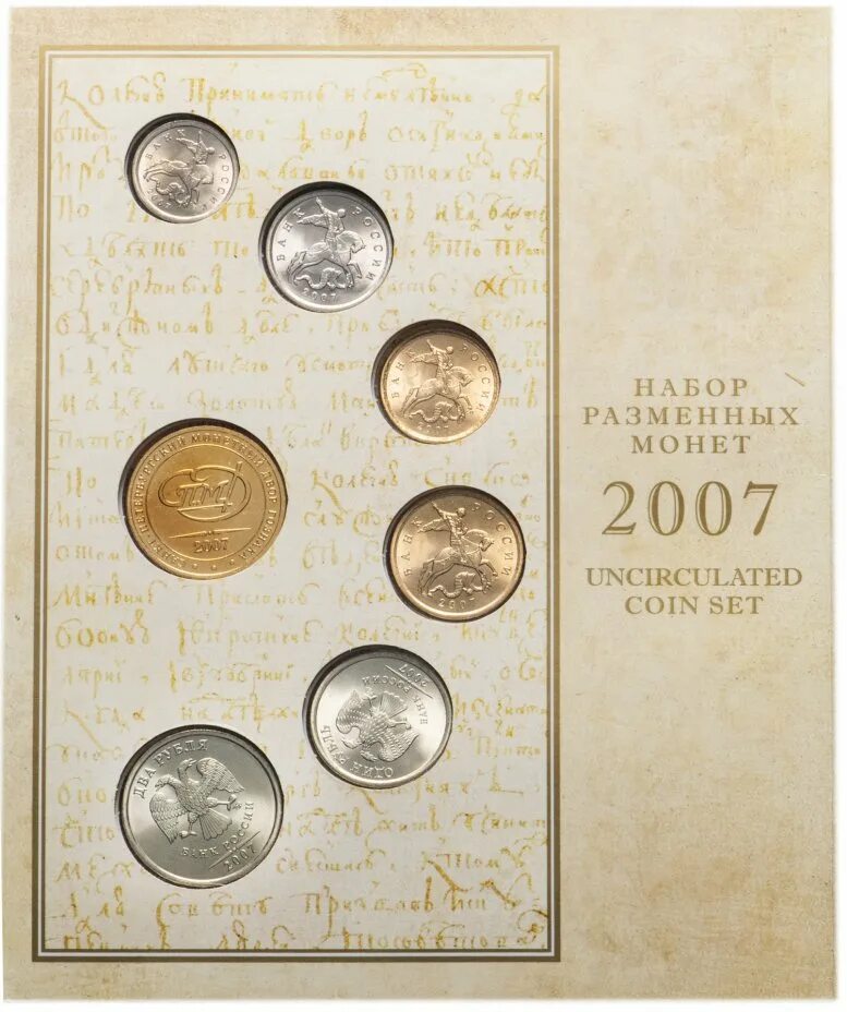 Набор монет 2007 года СПМД. Годовой набор монет. Годовой набор монет России 1993. Памятные монеты ГОЗНАК. Купить годовые наборы монет