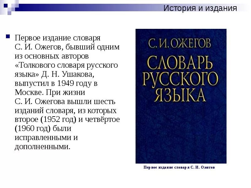 Словарь. Ожегов словарь. Место издания словаря Ожегова. Ожегов Толковый словарь. Словарь определения русского языка