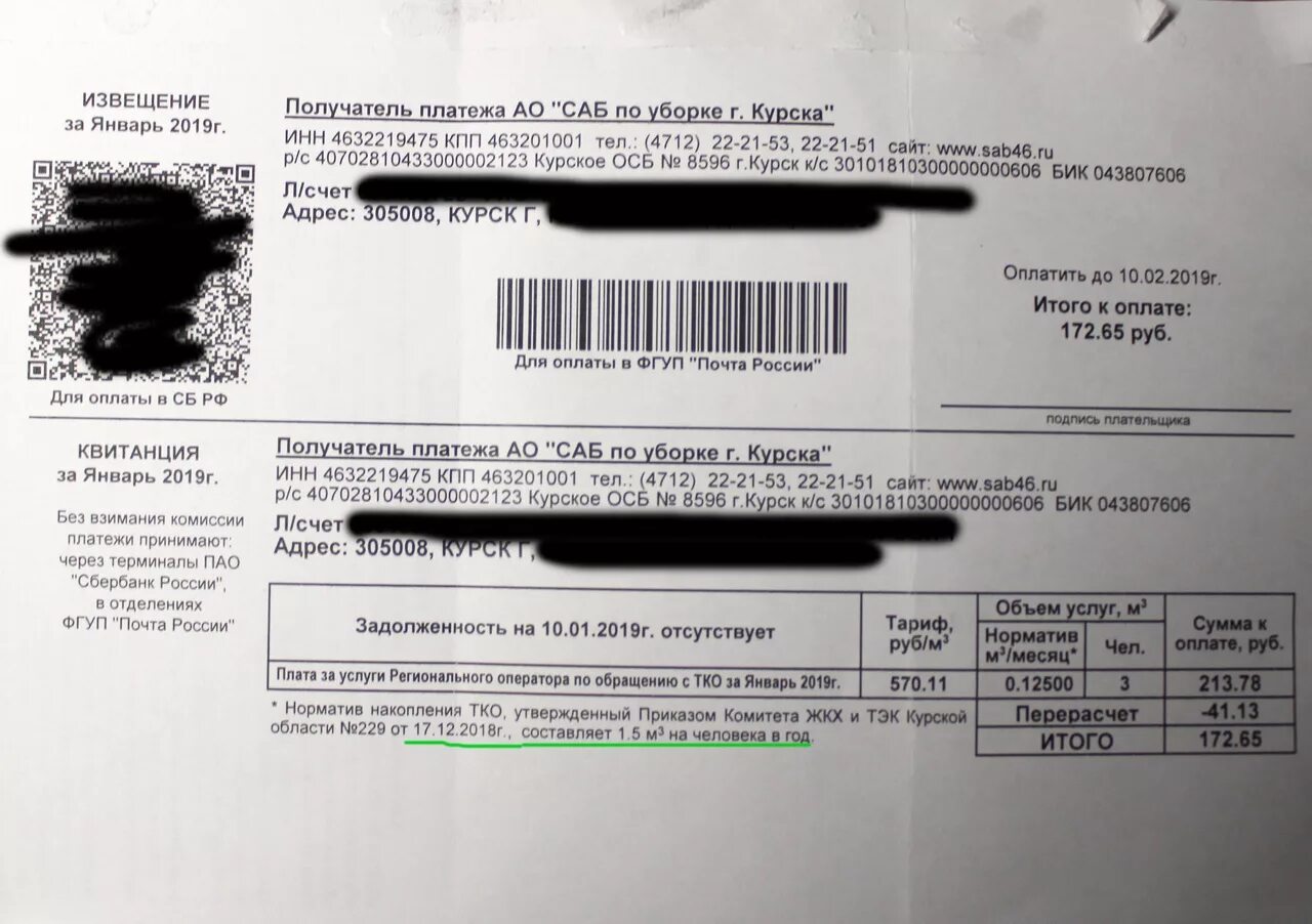 Тэк в квитанции. Квитанция за тко. обращение с тко что это в квитанции.