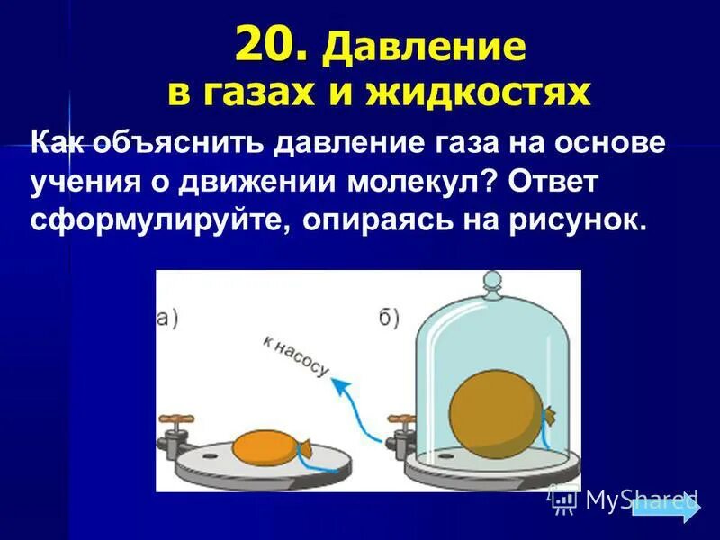 Давление газа физика 7 класс формула. Давление газа физика 7 класс формула. Давление газа физика 7 класс формула. Давление газа на стенку. Давление газа.
