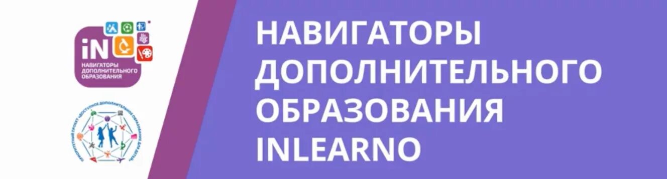 Навигатор дод. Навигаторы дополнительного образования inlearno. Навигатор дополнительного образования логотип. Навигатор доп образования Костромской области. Баннер навигатор дополнительного образования Красноярского края.