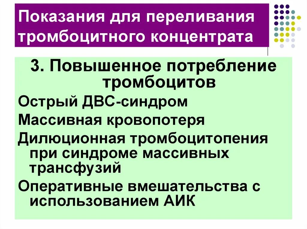 Переливание тромбоцитов проводят тест аккредитация. Показания к переливанию. Переливание концентрата тромбоцитов. Показания к переливанию концентрата тромбоцитов. Показания тромбоцитного концентрата.