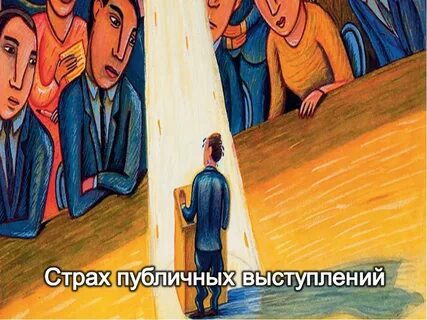 Как не бояться сцены