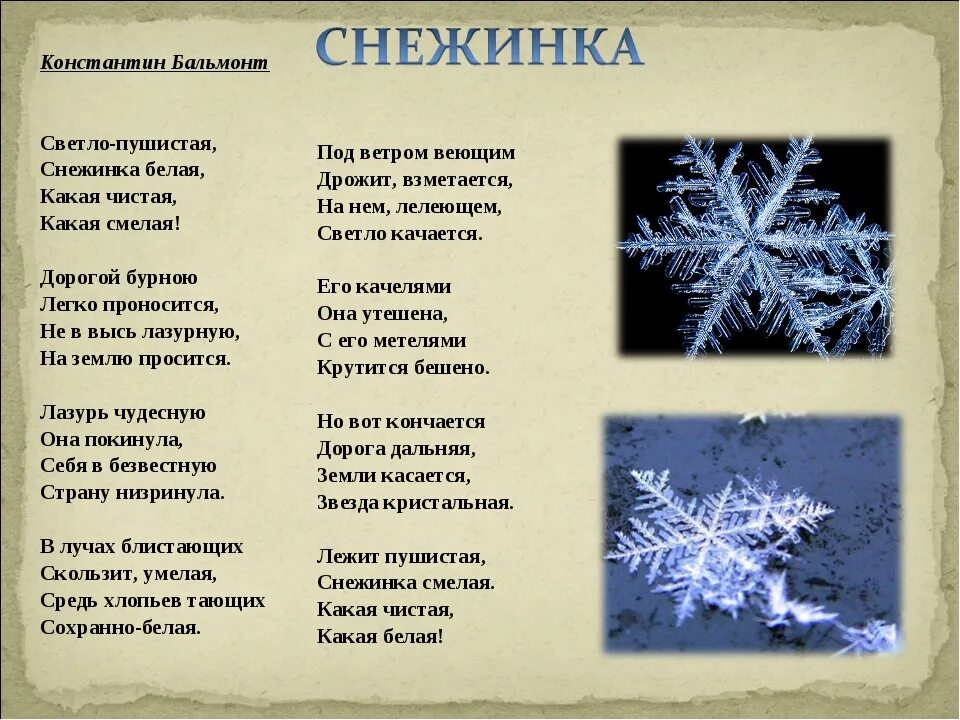 Тихий снег стихотворение. Бальмонт Снежинка в сокращении. Бальмонт светло-пушистая Снежинка белая.