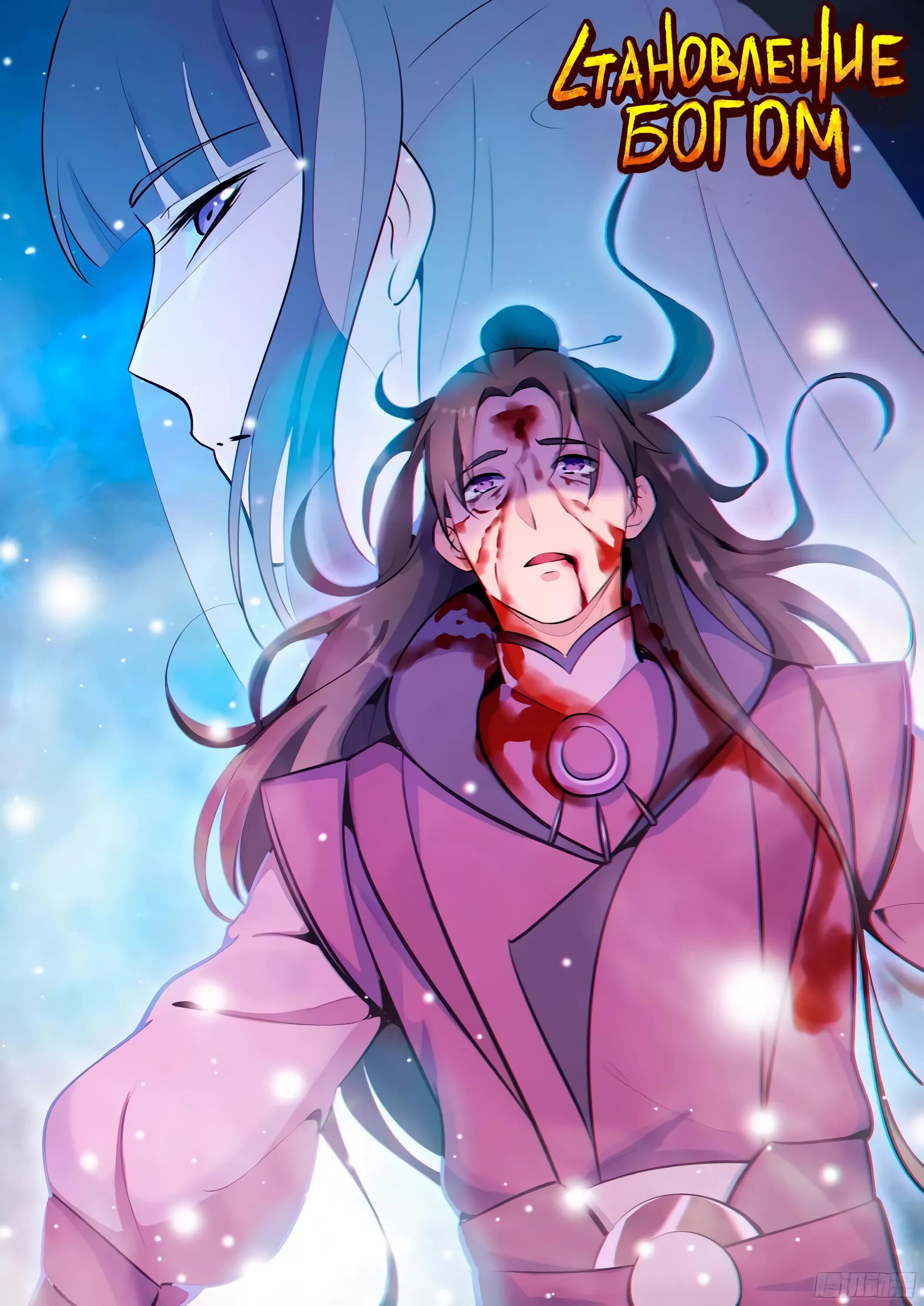становление богом дух меча. становление богом картинки. становление богом обложка. уровень+сил+"становление+богом". становление богом 1 том.