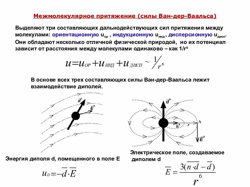 Сила притяжения в газах. Ориентационные силы межмолекулярного взаимодействия. Силы Ван-дер-Ваальса взаимодействия. Межмолекулярные силы Ван-дер-Ваальса. Сила взаимодействия между молекулами формула.