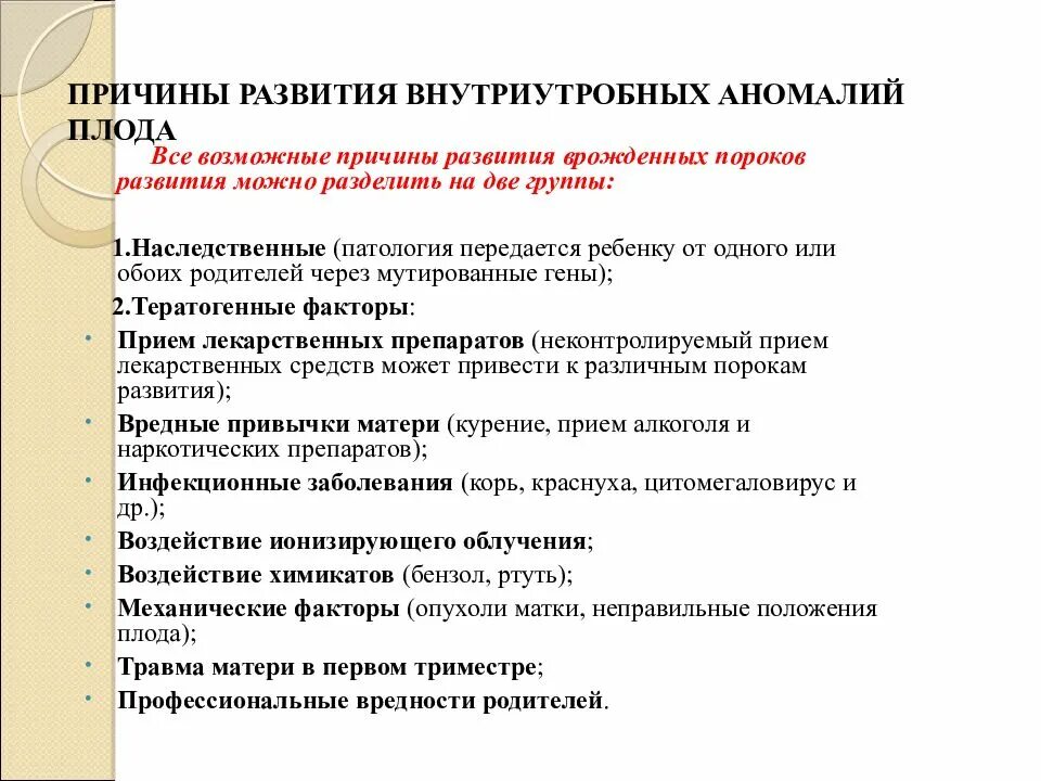 Аномалии развития плода причины. Причины развития пороков развития. Внутриутробные пороки развития. Патологии внутриутробного развития.