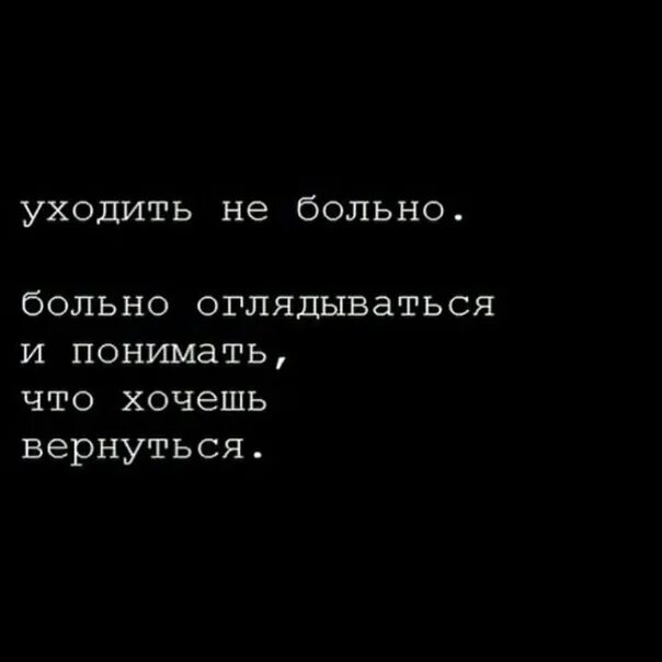 Нет уходить не больно. Больно оглядываться. Больно больно. Как больно оглядываться и понимать что хочешь вернуться. Нет уходить не больно картинка.