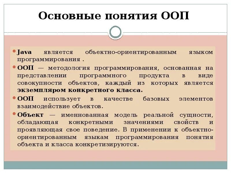 Примеры принципов ооп. Основные понятия объектно-ориентированного программирования. основные понятия в java. концепции ооп. основные понятия ооп.