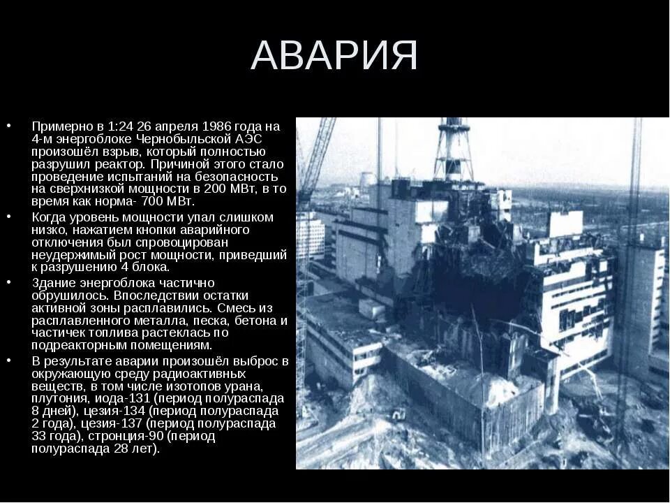 Результат аварии на чернобыльской аэс. 26 Апреля 1986 года произошла авария на Чернобыльской. Авария на Чернобыльской атомной электростанции. ЧАЭС 26.04.1986. Чернобыль 4 энергоблок взрыв.