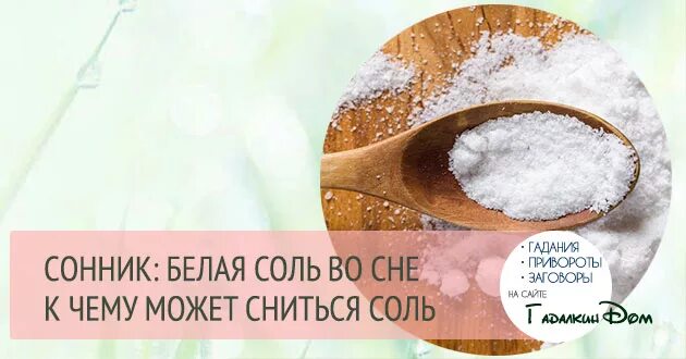 Проси соль и. Соль сонник. Народные приметы про соль. Видеть во сне соль. Сонник-толкование снов к чему снится соль.