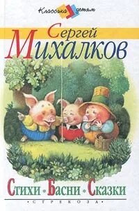 Басни сергея владимировича михалкова