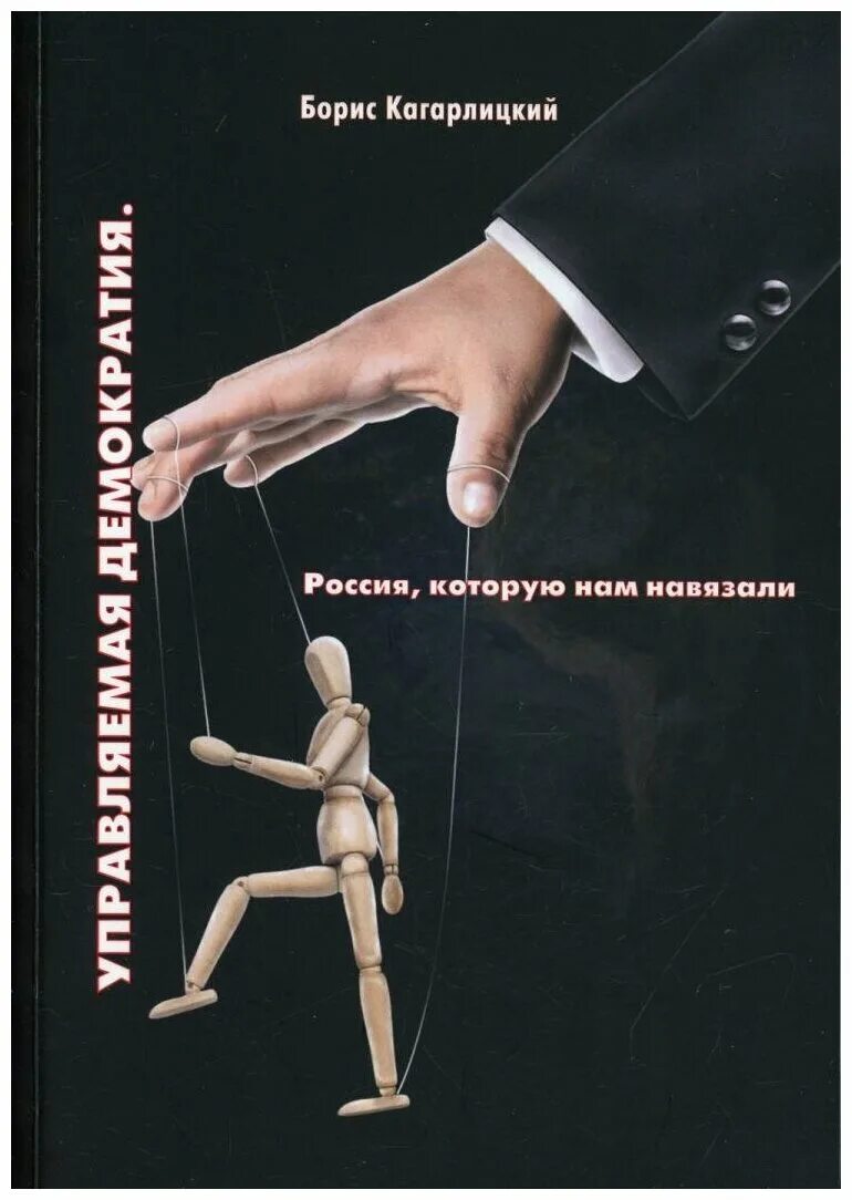 Управляемая демократия. Управляемой демократии. Кагарлицкий Борис Юльевич книги. Что такое демократия.