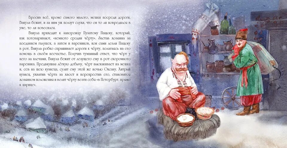 Гоголь диканька читать. На хуторе близ Диканьки Вакула. Вакула ночь перед Рождеством. Ночь перед Рождеством Пацюк и Вакула.