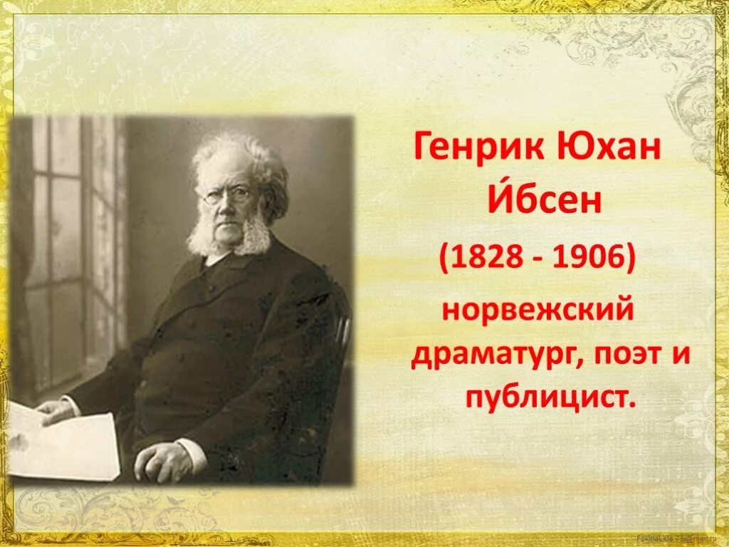 1828 Генрик Ибсен, норвежский драматург. Генрик Ибсен "пер Гюнт". Э. Григ г. Ибсен.