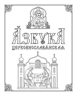 Церковнославянский для воскресной школы