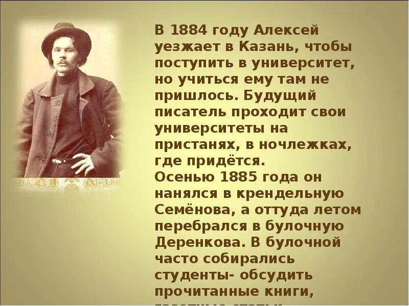 Горький краткая биография для детей 3 класса. Максим Горький 1884. Жизнь и творчество Максима Горького. Жизнь и творчество Максима Горького 3 класс. Максим Горький презентация.