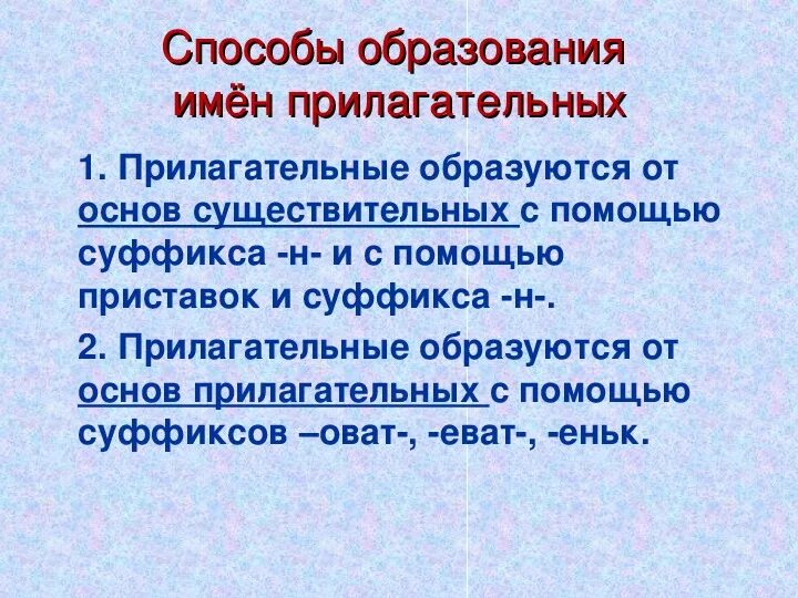 Способы образования имен прилагательных. Способы словообразования имен прилагательных. Способы образования прилагательного. Прилагательные способы образования.