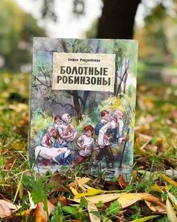 Болотные робинзоны