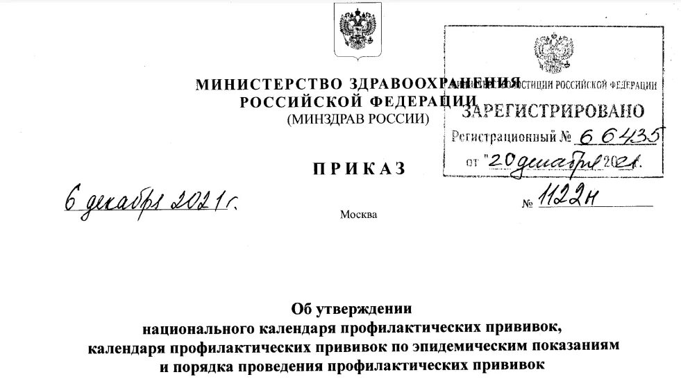 Приказы ведомств рф. Приказ Минздрава. Приказ 1122н. Прививки приказ Минздрава. Приказ 1122н от 06.12.2021.