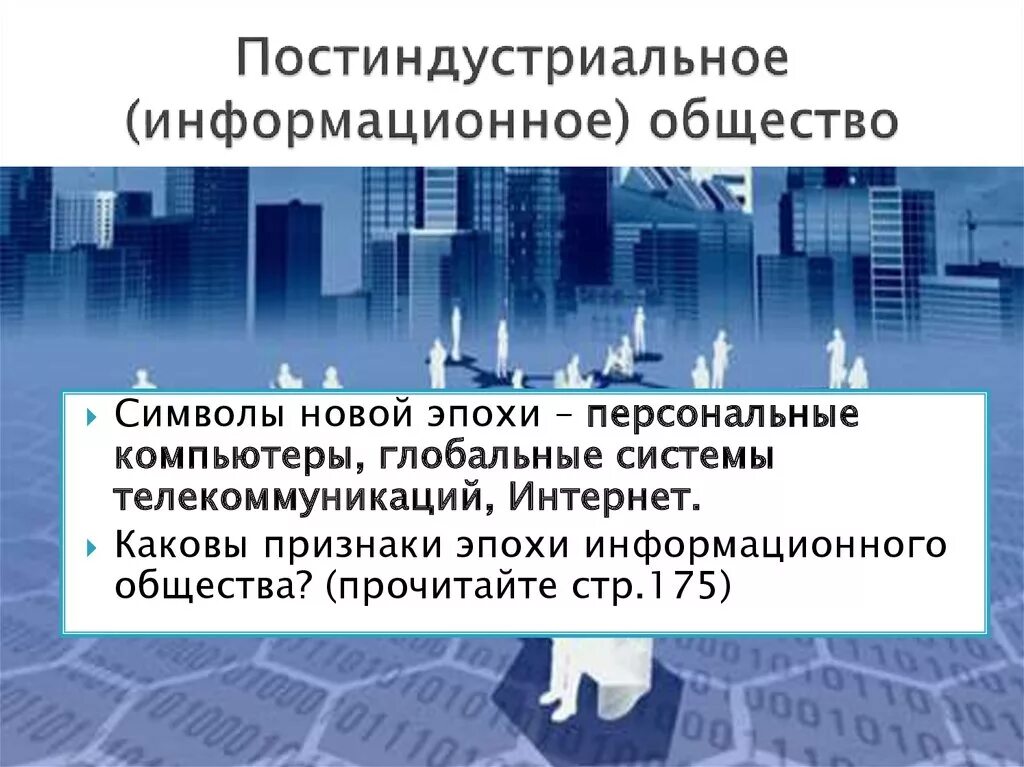 Работники постиндустриального общества. Информативное постиндустриальное общество. Информационноепост-индустриально. Постиндустриальное общество и информационное общество. Становление постиндустриального информационного общества.