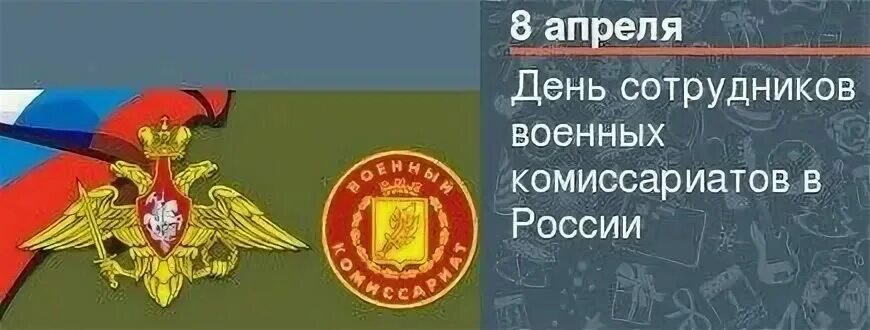 8 апреля день сотрудников. День сотрудников военных комиссариатов. 8 Апреля день сотрудников военных комиссариатов. С днем сотрудника военкомата. День военкомата поздравления.