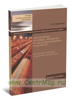 Учебники железнодорожный транспорт