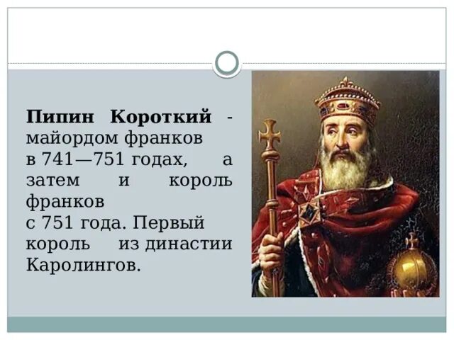 Король пипин слушать. Пипин короткий король франков. пипин короткий майордомы. франкское королевство пипин короткий.