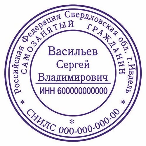 Самозанятые печать нужна. Печать самозанятого. Печать образец. Печать для самозанятых образец. Образец печати для самозанятых граждан.