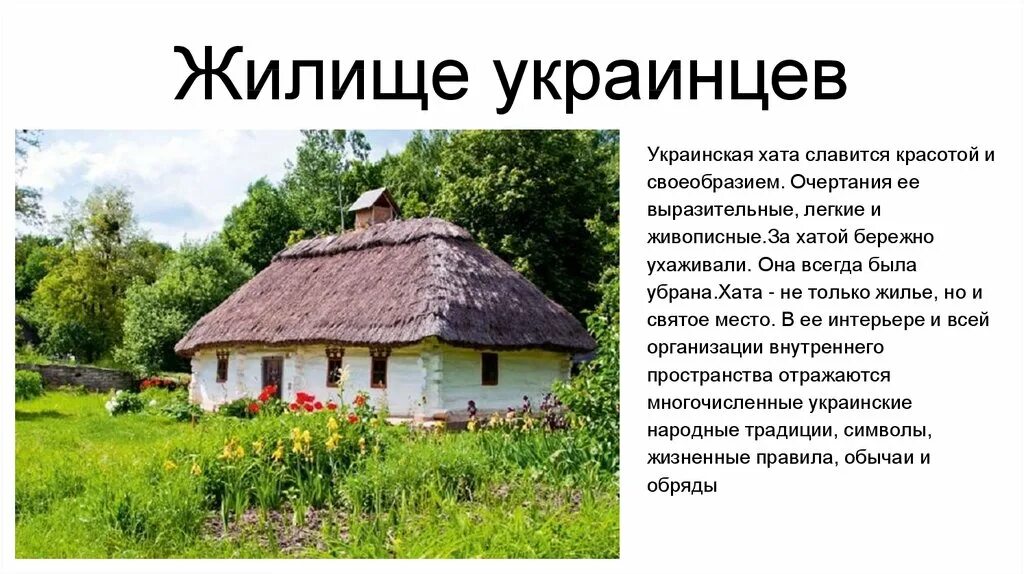 Понять хата. Хаты мазанки в Украине в 17 веке. Хаты мазанки украинцев в 17 веке. Хата Мазанка 17 век. Национальное жилище украинцев.