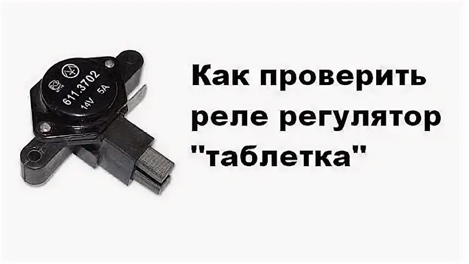 Неисправно реле регулятор. К442ен1 реле регулятор. реле напряжения ваз 2109 инжектор. к1216ен1. реле регулятор напряжения к442ен1.