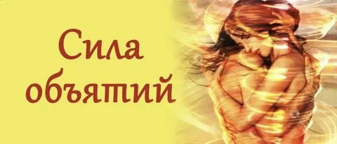 Что означает обняла
