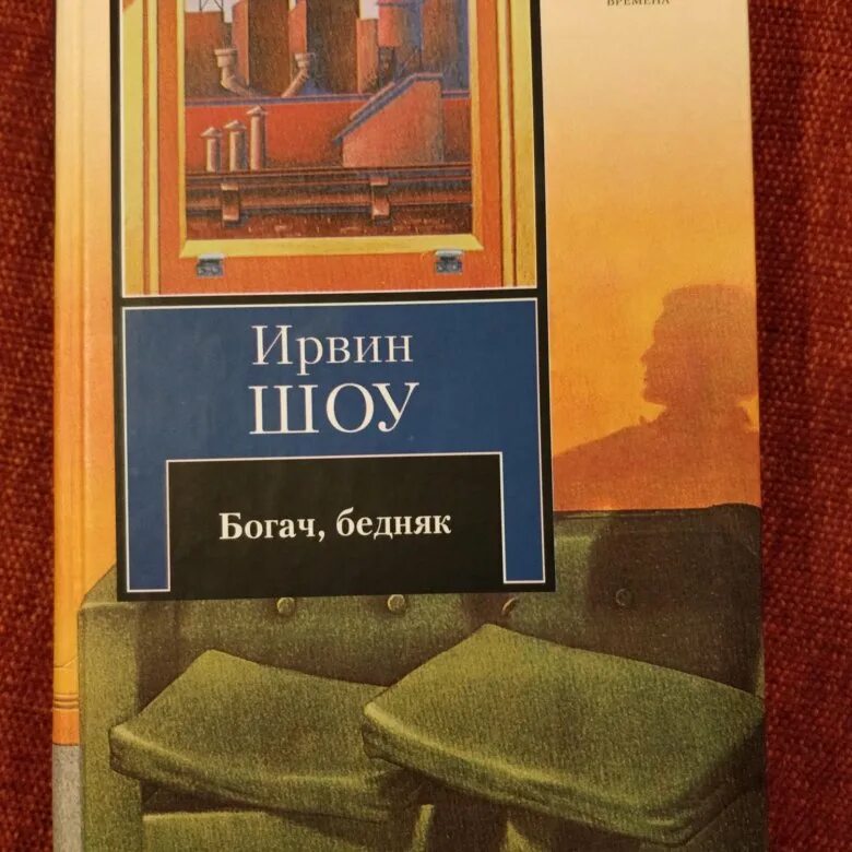 Ирвин шоу отзывы. Шоу Ирвин "Богач, бедняк". Богач, бедняк Ирвин шоу книга. Ирвин шоу. Ирвин шоу Богач бедняк иллюстрации.