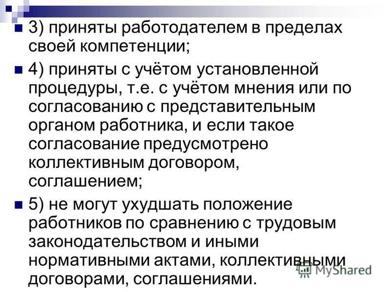 Нормативные акты содержащие нормы трудового права. Локальные нормативные акты в трудовом праве. Компетенция главы муниципального образования. Вышестоящая избирательная комиссия. Работодатель в пределах своей компетенции принимает.