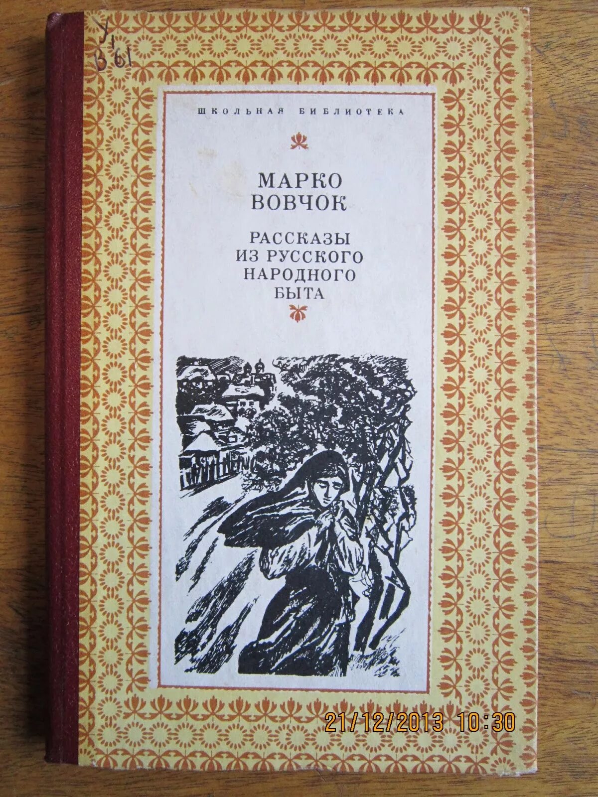 Книга народная история. Рассказы из русского народного быта Вовчок. Народные рассказы Марко Вовчок. Книга народные рассказы Марко Вовчок. Книга русские рассказы.