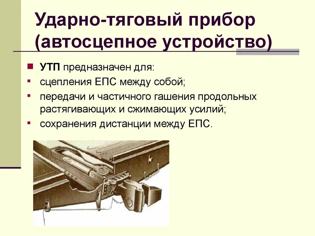 Ударно-тяговые приборы грузового вагона. Ударно тяговые приборы вагона. Устройство ударно тягового прибора вагона. Конструкция ударно тягового устройства пассажирского вагона.